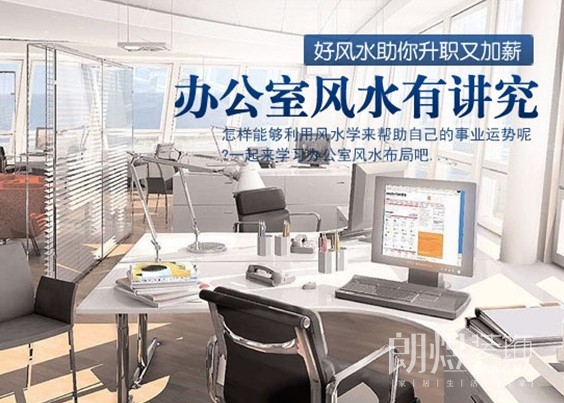办公室风水