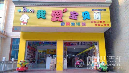 迷人的儿童玩具店铺装修效果图