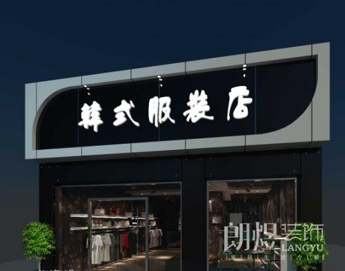 主题服装店铺门面设计装修设计效果图