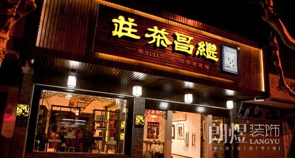复古中式风格茶叶店门头店招设计效果图片