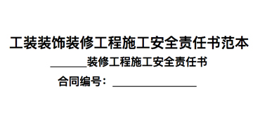 工装装饰装修工程施工安全责任书范本