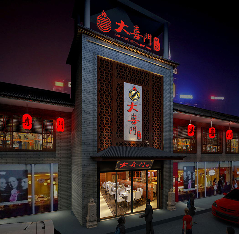 大喜门火锅店门头装修效果图