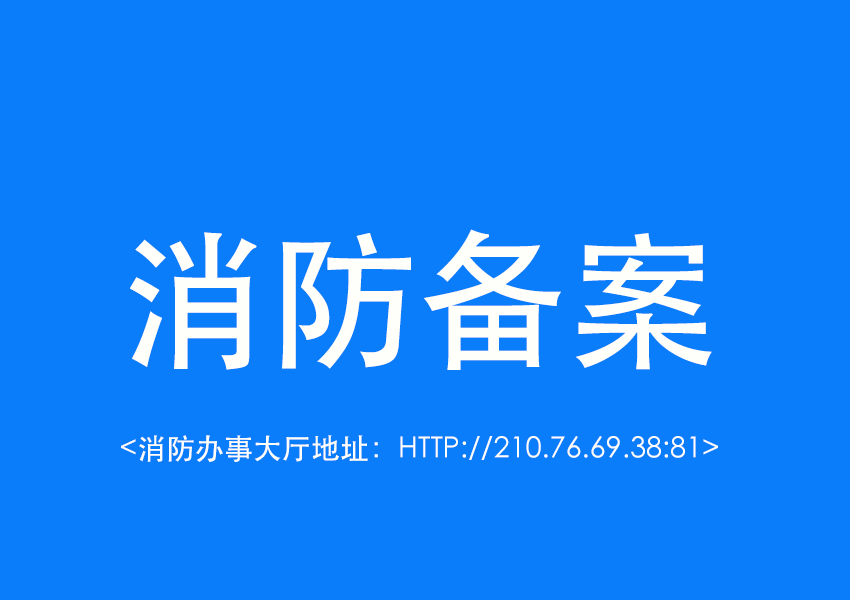 办公室装修时未消防备案有什么影响？