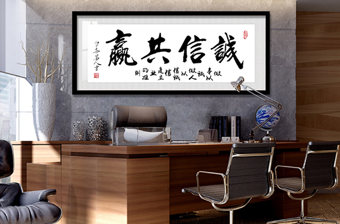 诚信共赢字画