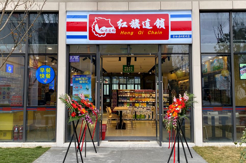 红旗连锁超市店面装修风格180度大转变！