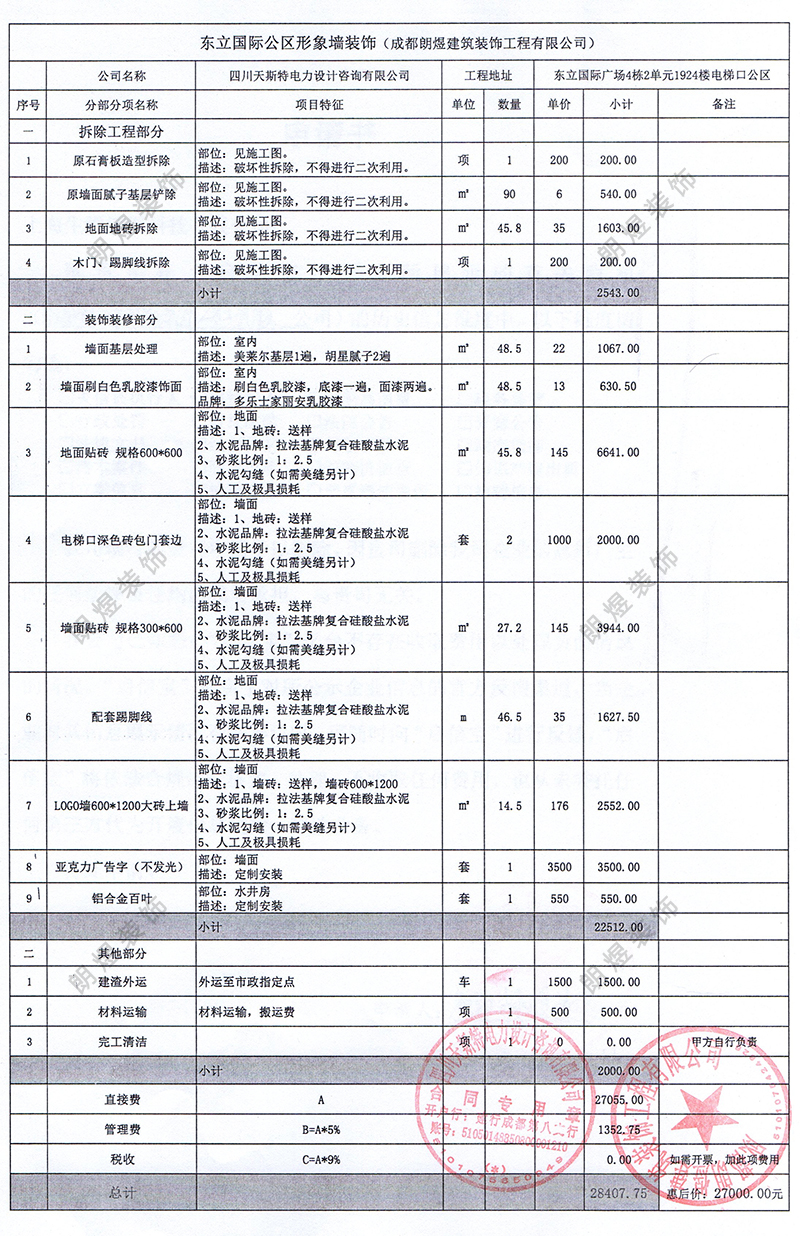 成都办公室装修之形象墙改造预算（附清单明细）