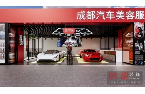 汽车美容服务中心店铺装修效果图