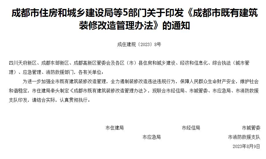 成都市既有建筑装修改造管理办法（最新通知）