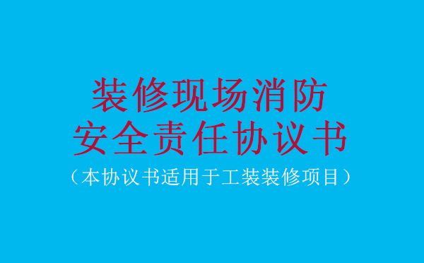 工装装修项目现场消防安全协议书范本