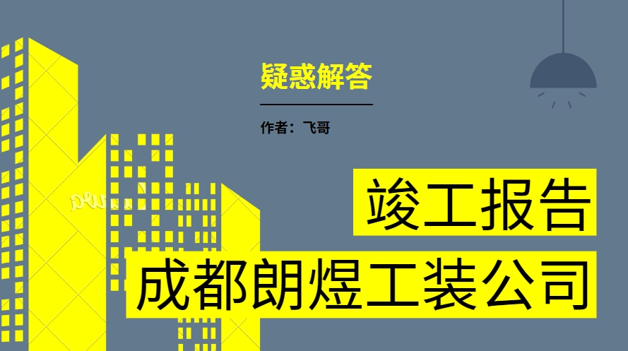 成都工装公司疑惑解答：竣工报告是什么？