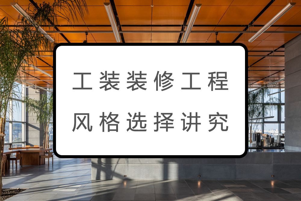 工装装修工程风格上的选择都有哪些讲究？