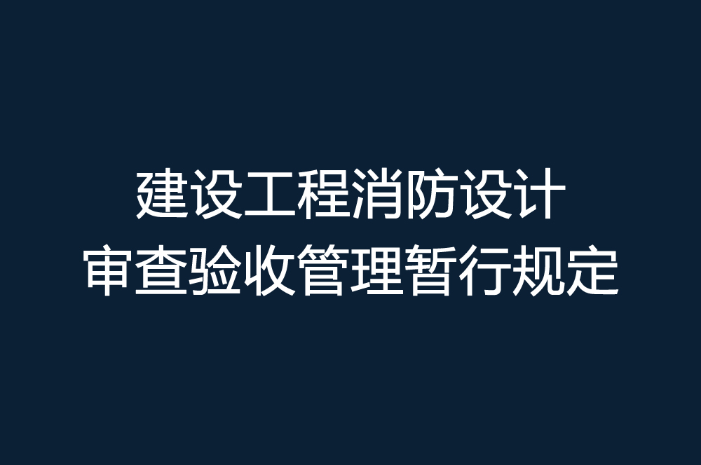 什么样的工装装修项目需要消防设计审查备案？