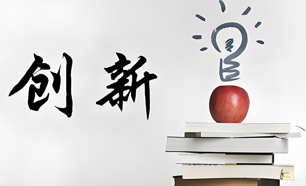 设计创新