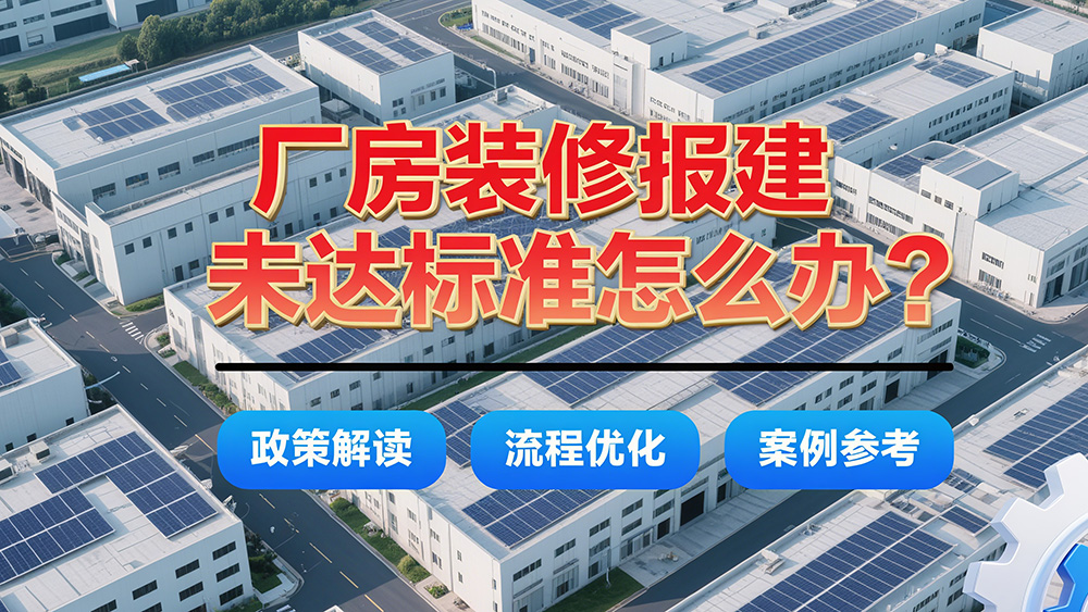 厂房装修改造达不到报建标准怎么办？
