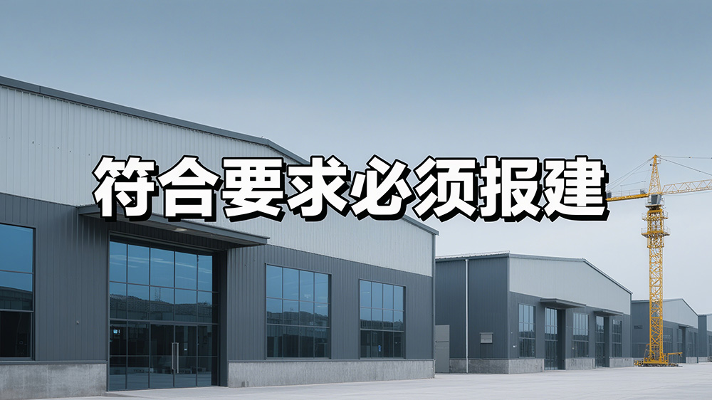厂房装修符合报建要求必须报建