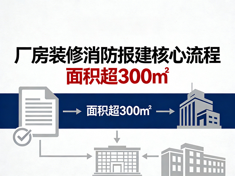 厂房装修消防报建核心流程(面积超300㎡)