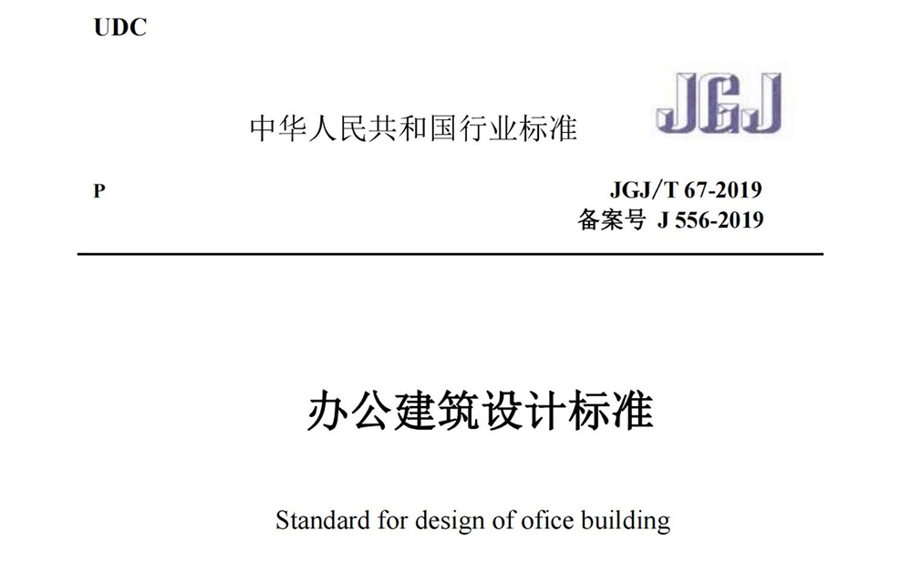 《办公建筑设计标准》（JGJ/T67-2019）