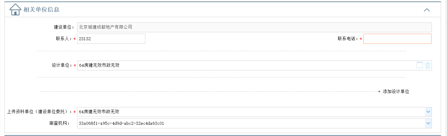 相关单位信息填写