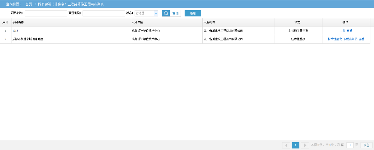 既有建筑（非住宅）二次装修施工图审查管理