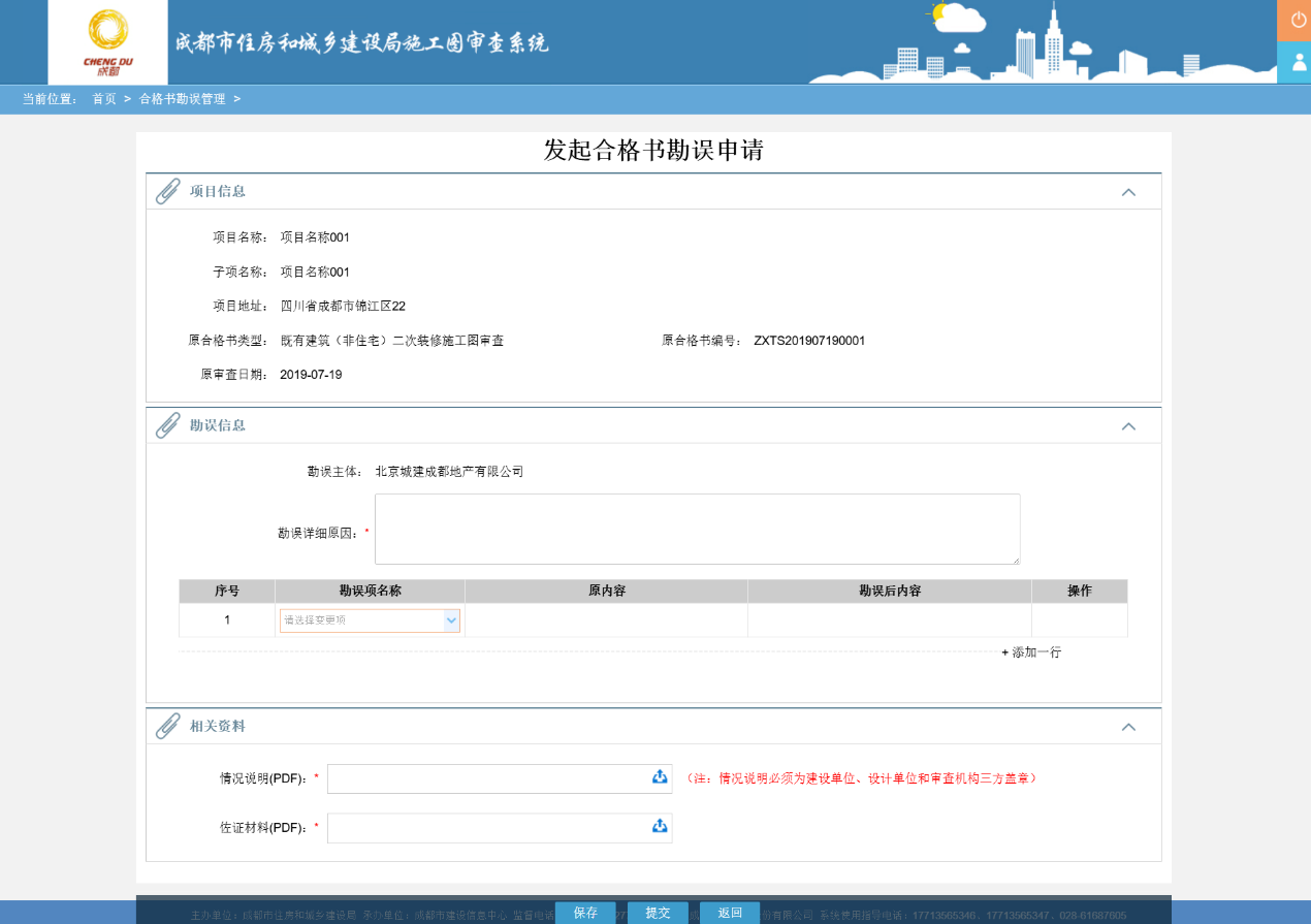 发起合格书勘误申请