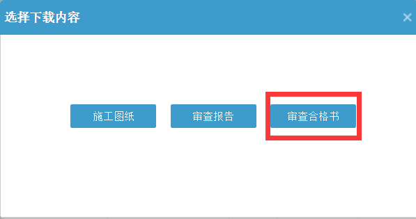 审查合格书下载