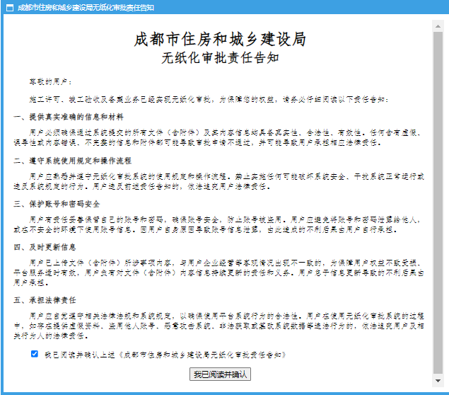 成都市住房和城乡建设局无纸化审批责任告知