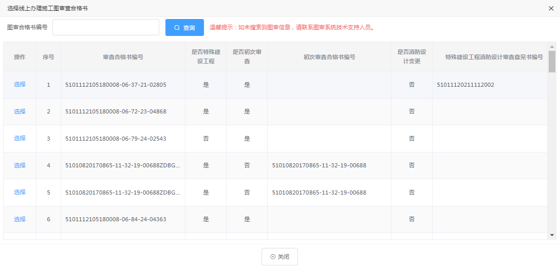 施工图审查合格书列表