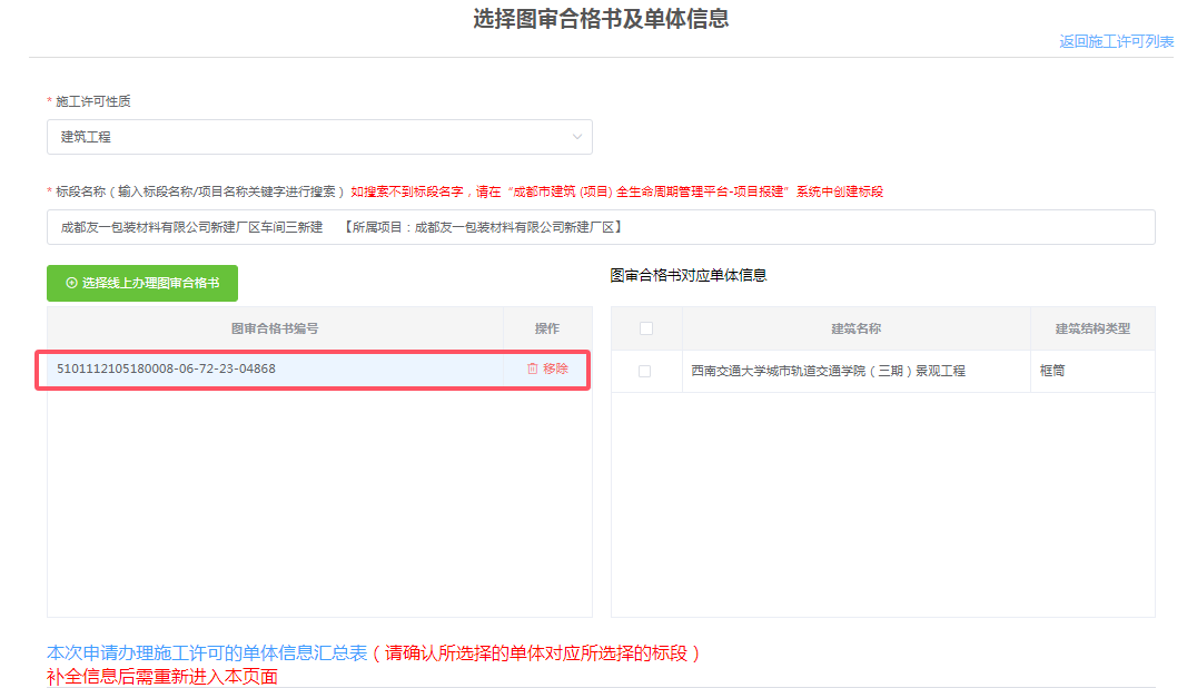 选择图审合格书及单体信息