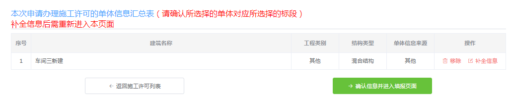 办理施工许可的单体信息汇总表