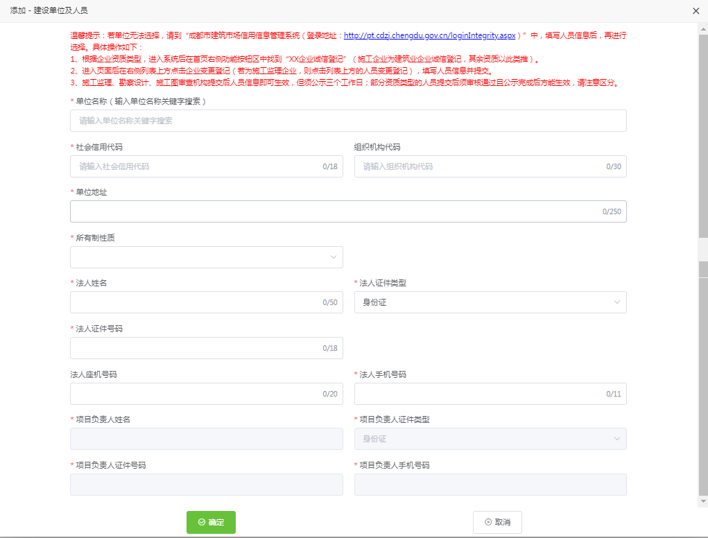 添加建设单位及人员信息