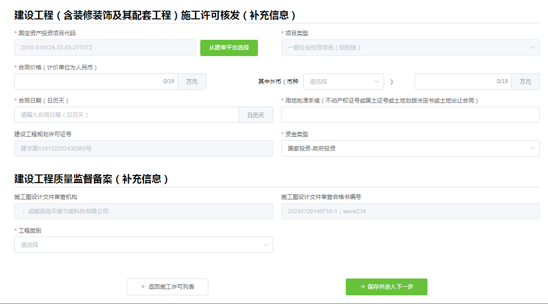 建设工程质量监督备案补充信息