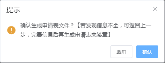 确认生成申请表文件