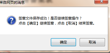 签章文件保存成功提示信息